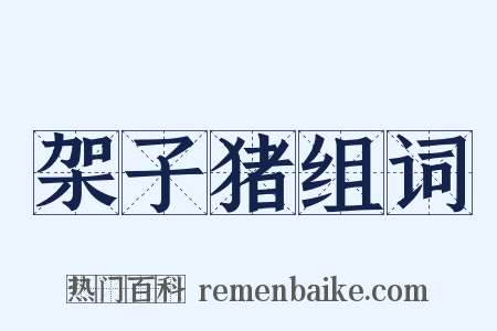 架子猪组词是什么意思的图片